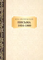 Письма 1834-1860
