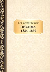 Письма 1834-1860