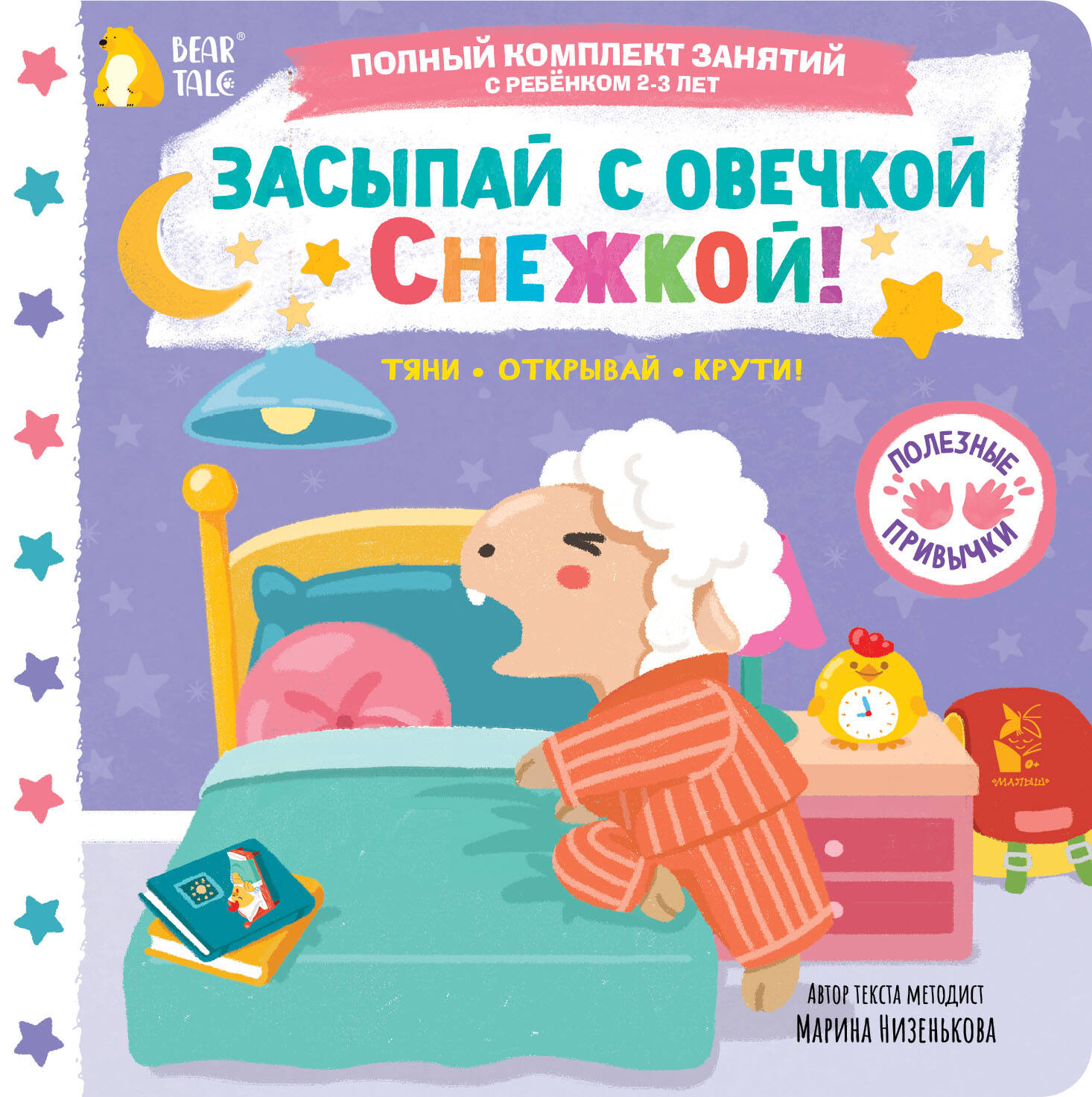 Обложка книги «Засыпай с овечкой Снежкой!»