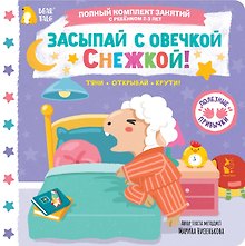 Засыпай с овечкой Снежкой!