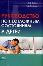 Руководство по неотложным состояниям у детей