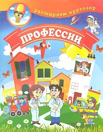 Профессии