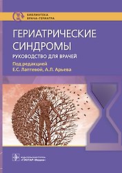 Гериатрические синдромы. Руководство для врачей