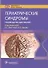 Гериатрические синдромы. Руководство для врачей - 0