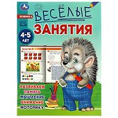Весёлые занятия. 4-5 лет - 0