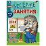 Весёлые занятия. 4-5 лет - 0