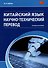 Китайский язык. Научно-технический перевод: учебное пособие - 0