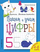 Пишем и учим цифры - 0