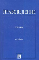 Правоведение : учебник для неюридических вузов /4-е изд., перераб. и доп.