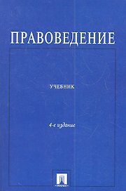 Правоведение : учебник для неюридических вузов /4-е изд., перераб. и доп.
