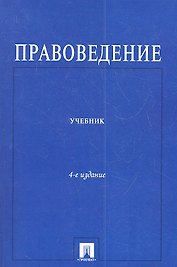 Правоведение : учебник для неюридических вузов /4-е изд., перераб. и доп.
