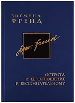 Собрание сочинений в 26 томах. Том 9. Острота и ее отношение к бессознательному