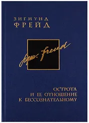 Собрание сочинений в 26 томах. Том 9. Острота и ее отношение к бессознательному