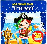 МОЙ ПЕРВЫЙ ТЕАТР. ПИРАТ