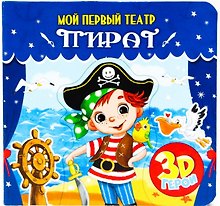 МОЙ ПЕРВЫЙ ТЕАТР. ПИРАТ