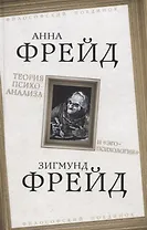 Теория психоанализа и "эго-психология"