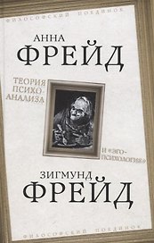 Теория психоанализа и "эго-психология"