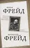 Теория психоанализа и "эго-психология" - 0