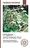 Грядки — это просто! Практическое руководство для начинающих огородников - 0