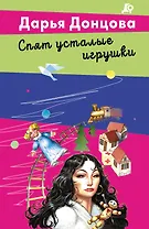 Спят усталые игрушки