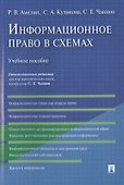 Информационное право в схемах: учебное пособие - 0