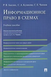 Информационное право в схемах: учебное пособие