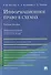 Информационное право в схемах: учебное пособие - 0