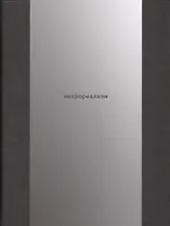 Некрореализм (Подгорская)