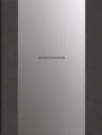 Некрореализм (Подгорская)