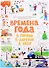 Демонстрационные материалы для детского сада "Времена года. В городе. В деревне. В лесу" - 0