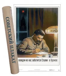 Постер Советский плакат О каждом из нас заботится Сталин в Кремле.