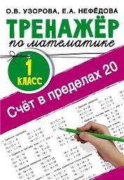 Счёт в пределах 20.Тренажер по математике 1 класс