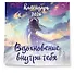 Вдохновение внутри тебя. Календарь настенный на 2026 год (300х300 мм) - 1