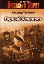Горный блокпост