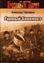 Горный блокпост