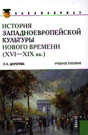 История западноевропейской культуры Нового времени (XVI по XIX вв)