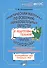 Практический материал по освоению образовательных областей в подготовительной группе детского сада. Образовательные области: "Коммуникация", "Чтение художественной литературы" - 0