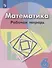Математика. Рабочая тетрадь. 6 класс - 0