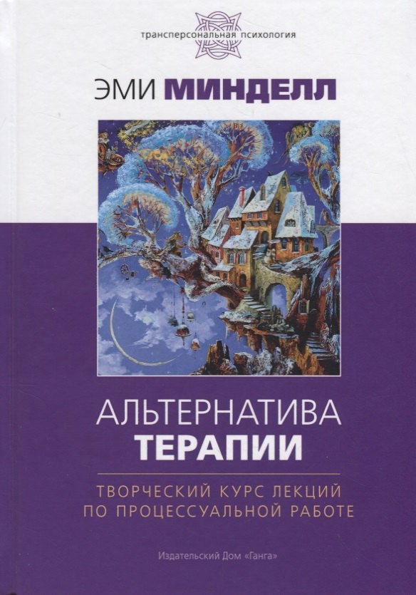 

Альтернатива терапии. Творческий курс лекций по процессуальной работе