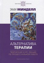 Альтернатива терапии. Творческий курс лекций по процессуальной работе