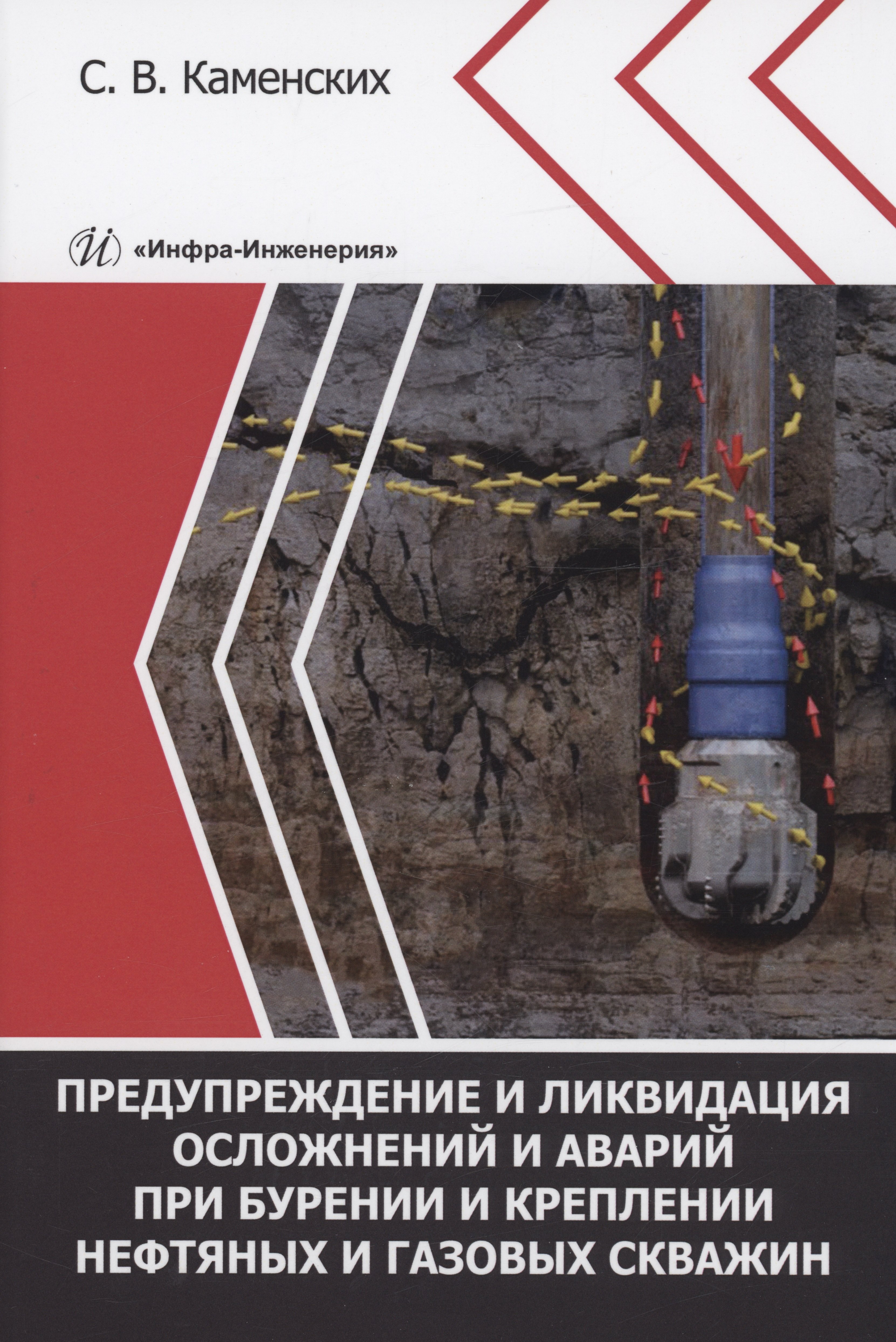 

Предупреждение и ликвидация осложнений и аварий при бурении и креплении нефтяных и газовых скважин