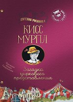 Кисс Мурпл. Загадка циркового представления