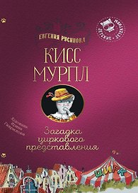 Кисс Мурпл. Загадка циркового представления