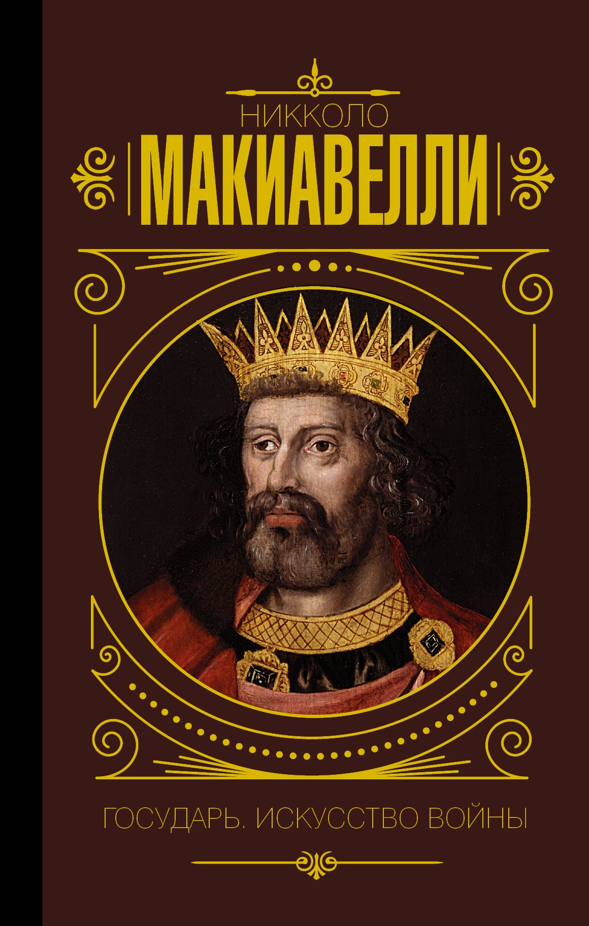 

Государь. Искусство войны