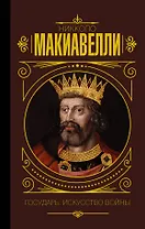 Государь. Искусство войны