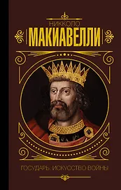 Государь. Искусство войны