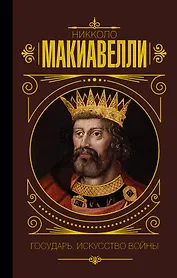 Государь. Искусство войны