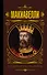 Государь. Искусство войны - 0
