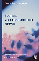 Лучший из невозможных миров. Философские тропинки к Абсолюту