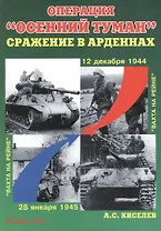 Операция "Осенний туман" : Сражение в Арденнах 12 декабря 1944 года